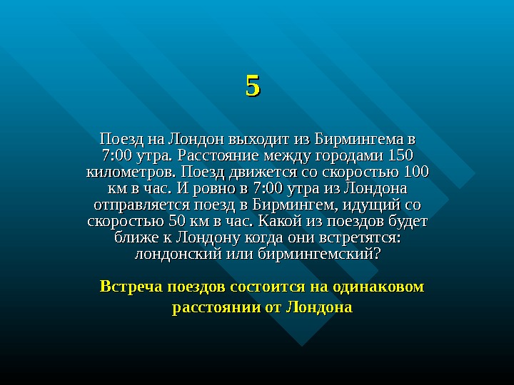 55 Поезд на Лондон выходит из Бирмингема в 7: 00 утра. Расстояние между городами