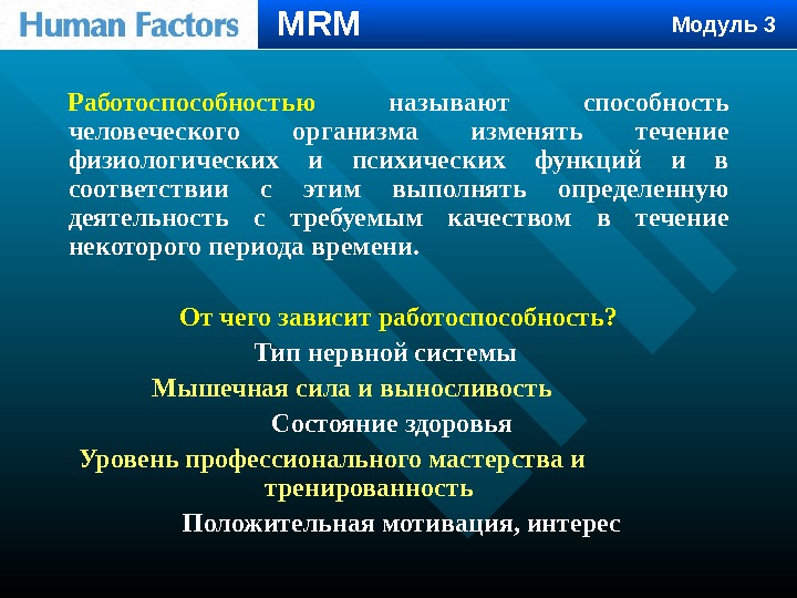 Работоспособностью  называют способность человеческого организма изменять течение физиологических и психических функций и в