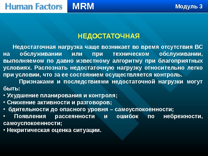 НЕДОСТАТОЧНАЯ  Недостаточная нагрузка чаще возникает во время отсутствия ВС на обслуживании или при