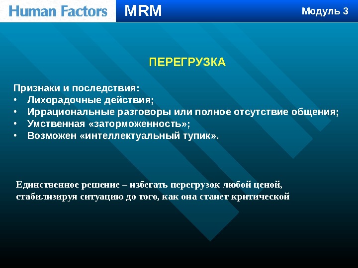 ПЕРЕГРУЗКА Признаки и последствия:  • Лихорадочные действия;  • Иррациональные разговоры или полное
