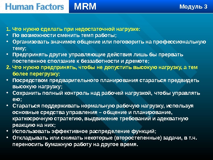 1. Что нужно сделать при недостаточной нагрузке:  • По возможности сменить темп работы;