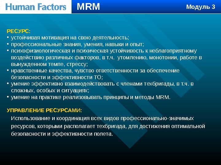 Модуль 1 РЕСУРС:  • устойчивая мотивация на свою деятельность;  • профессиональные знания,