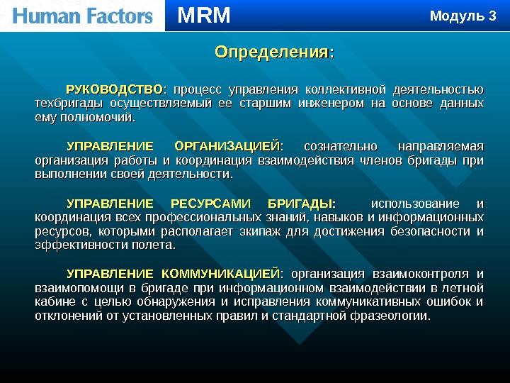 Модуль 2 Определения : : РУКОВОДСТВО :  процесс управления коллективной деятельностью техбригады осуществляемый