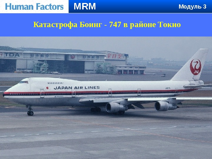Катастрофа Боинг - 747 в районе Токио MRM Модуль 3 