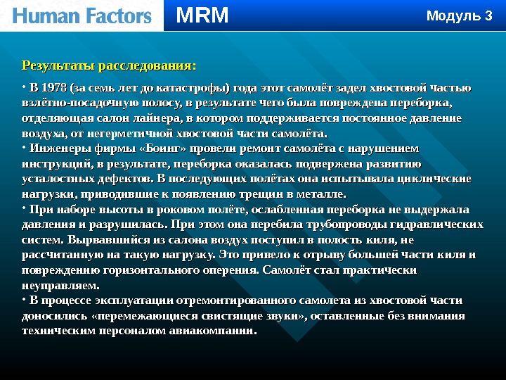 MRM Результаты расследования:  • В 1978 (за семь лет до катастрофы) года этот