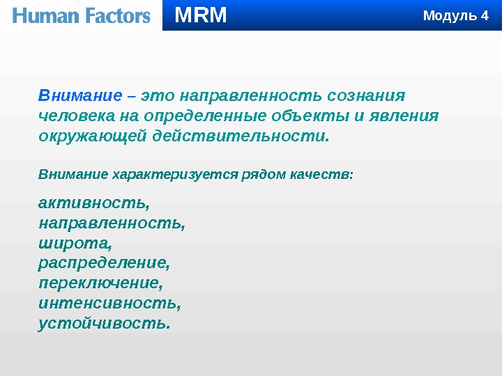 Внимание  –  это направленность сознания человека на определенные объекты и явления окружающей