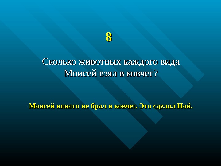 88 Сколько животных каждого вида Моисей взял в ковчег ? ? Моисей никого не