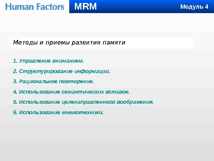 Методы и приемы развития памяти 1. Управление вниманием.  2. Структурирование информации.  3.