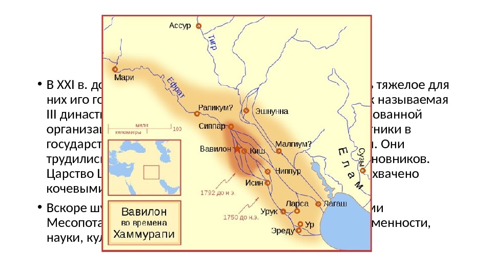  • В XXI в. до н. э. жителям Месопотамии удалось сбросить тяжелое для