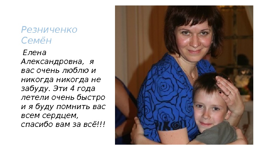 Резниченко Семён  Елена Александровна,  я вас очень люблю и никогда не забуду.