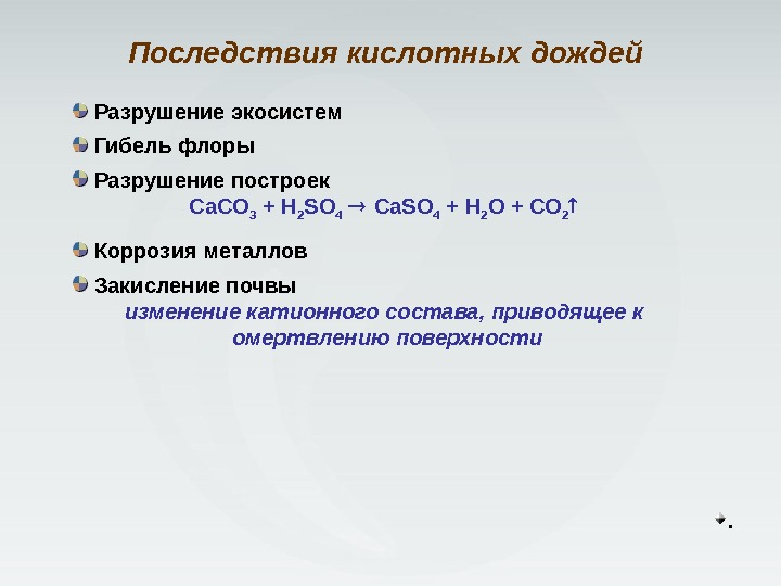  Разрушение экосистем  Гибель флоры  Разрушение построек Ca. CO 3 + H