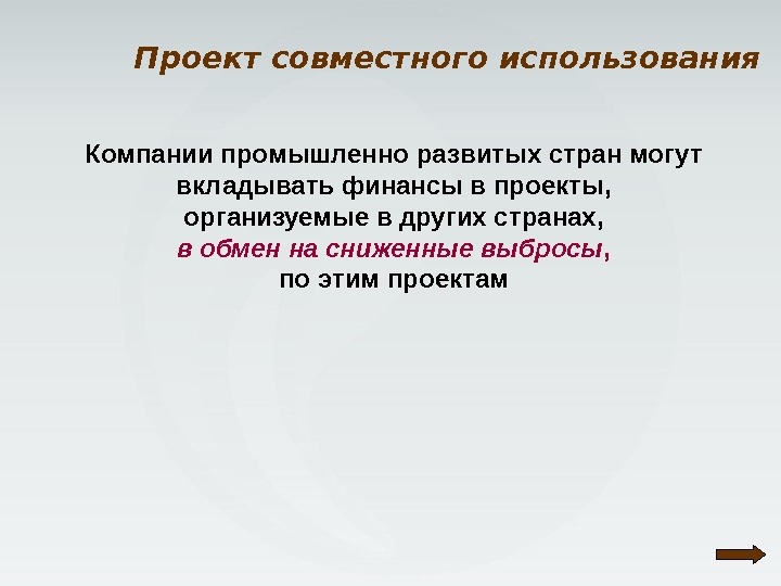 Компании промышленно развитых стран могут вкладывать финансы в проекты,  организуемые в других странах,