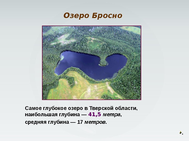 . Самое глубокое озеро в Тверской области,  наибольшая глубина — 41, 5 