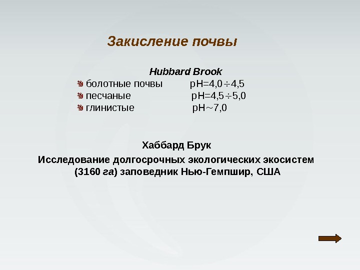 Hubbard Brook  болотные почвы   р. Н=4, 0 4, 5  песчаные