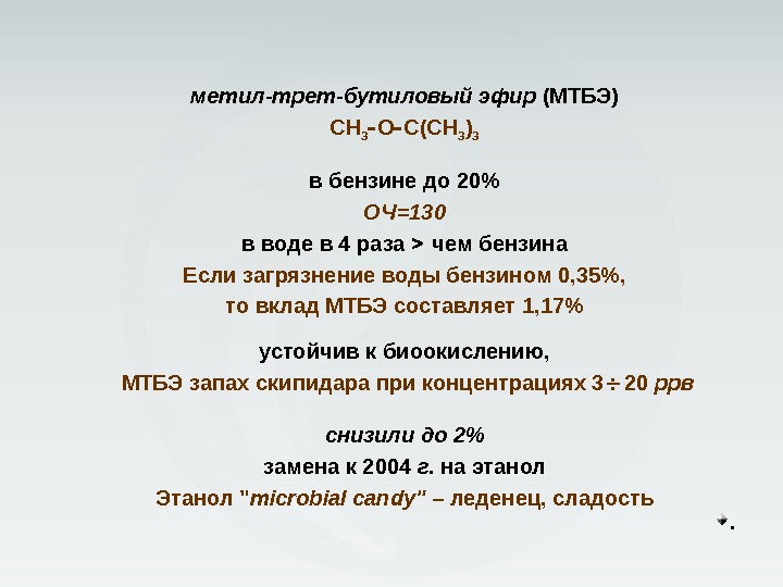 метил-трет-бутиловый эфир (МТБЭ) СН 3 О С(СН 3 ) 3  в бензине до