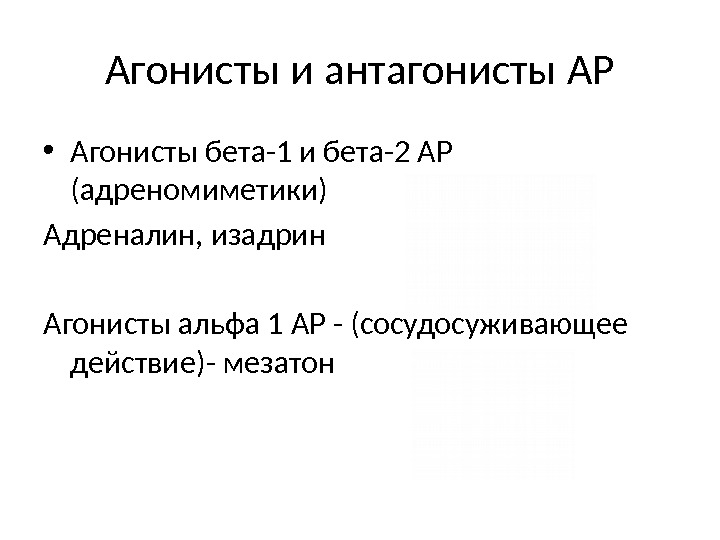 Агонисты и антагонисты АР • Агонисты бета-1 и бета-2 АР (адреномиметики) Адреналин, изадрин Агонисты