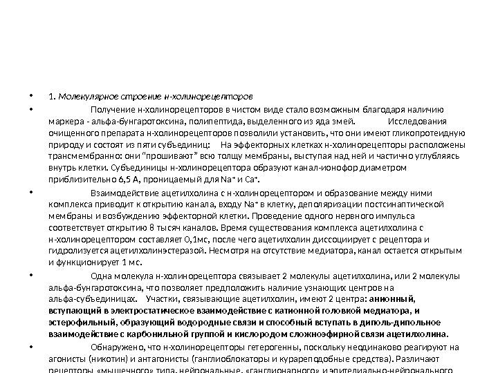  • 1.  Молекулярное строение н-холинорецепторов  •  Получение н-холинорецепторов в чистом