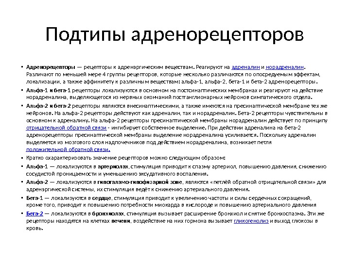 Подтипы адренорецепторов • Адренорецепторы — рецепторы к адренэргическим веществам. Реагируют на адреналин и норадреналин.