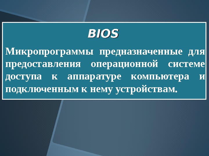 BIOS Микропрограммы предназначенные для предоставления операционной системе доступа к аппаратуре компьютера и подключенным к