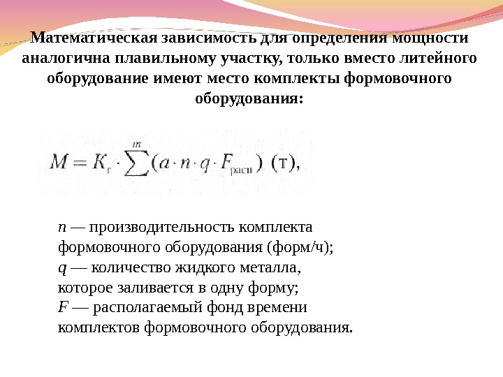 Математическая зависимость для определения мощности аналогична плавильному участку, только вместо литейного оборудование имеют место