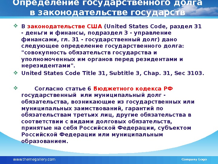 Определение государственного долга в законодательстве государств В законодательстве США (United States Code, раздел 31