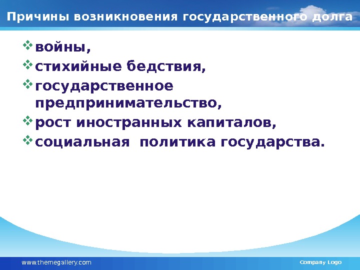 Причины возникновения государственного долга войны,  стихийные бедствия,  государственное предпринимательство,  рост иностранных