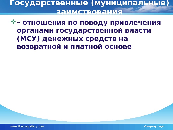 Государственные (муниципальные) заимствования – отношения по поводу привлечения органами государственной власти (МСУ) денежных средств