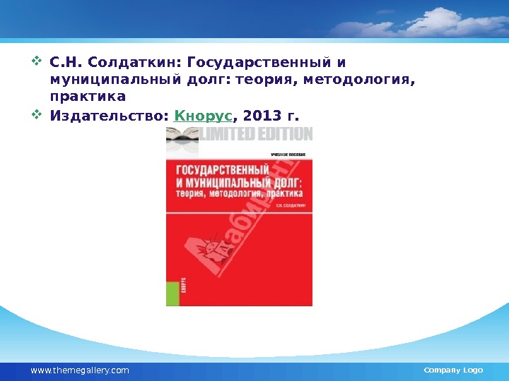  С. Н. Солдаткин: Государственный и муниципальный долг: теория, методология,  практика Издательство: 