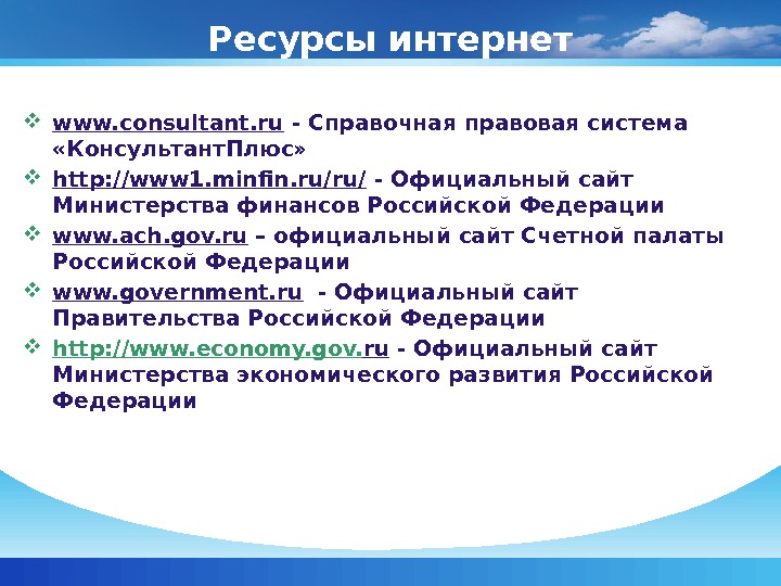 Ресурсы интернет www. consultant. ru - Справочная правовая система  «Консультант. Плюс»  http: