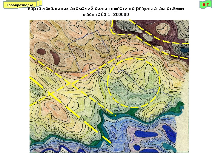 Карта локальных аномалий силы тяжести по результатам съемки масштаба 1: 200000 Е Г Гравиразведка