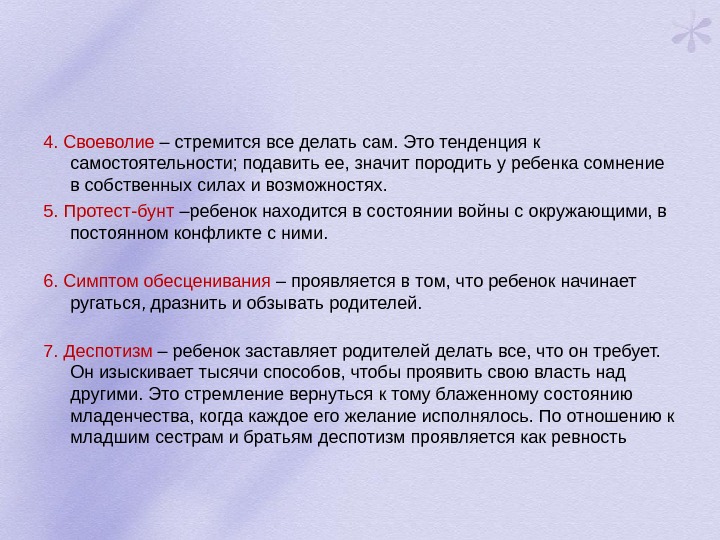 4. Своеволие – стремится все делать сам. Это тенденция к самостоятельности; подавить ее, значит