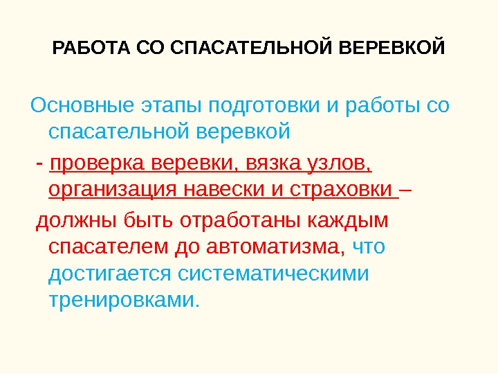 РАБОТА СО СПАСАТЕЛЬНОЙ ВЕРЕВКОЙ Основные этапы подготовки и работы со спасательной веревкой  -