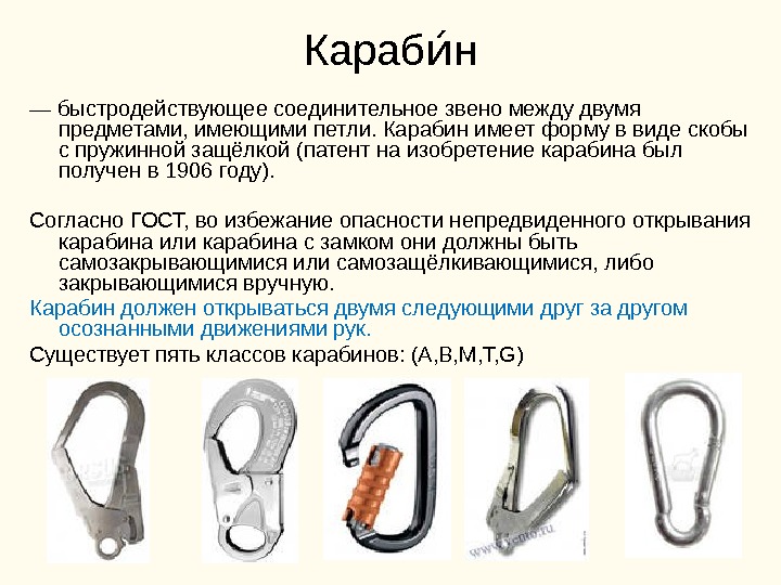 Караб нии — быстродействующее соединительное звено между двумя предметами, имеющими петли. Карабин имеет форму