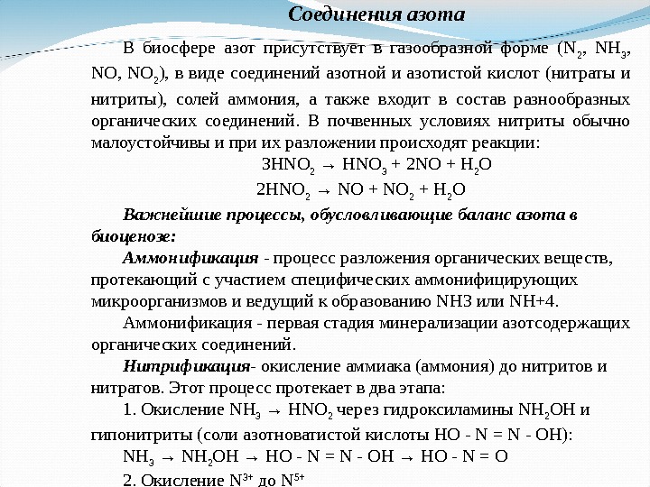 Соединения азота В биосфере азот присутствует в газообразной форме (N 2 ,  NH