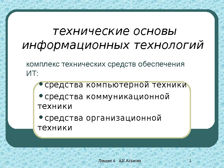 Лекция 4  АН Асанова 1 технические основы информационных технологий  комплекс технических средств