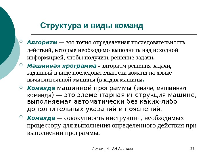 Лекция 4  АН Асанова 27 Структура и виды команд Алгоритм  — это