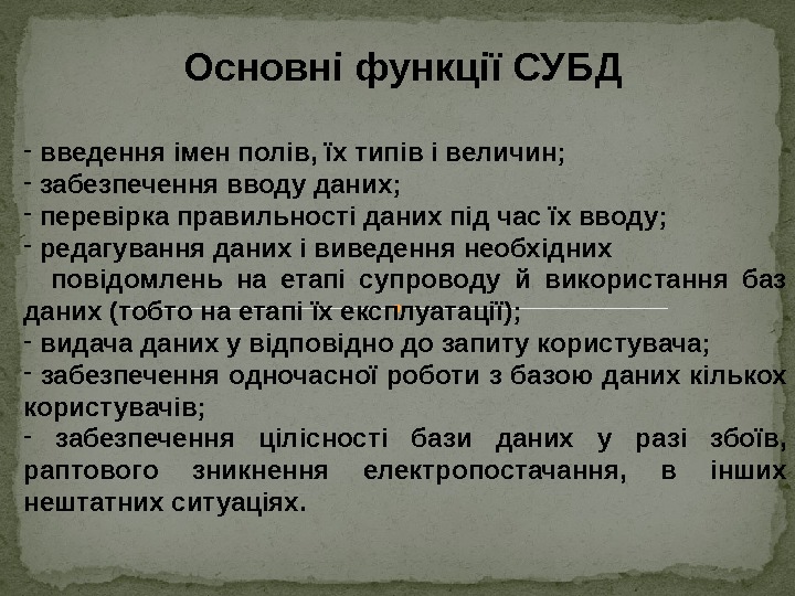 Основні функції СУБД -  введення імен полів, їх типів і величин; - 