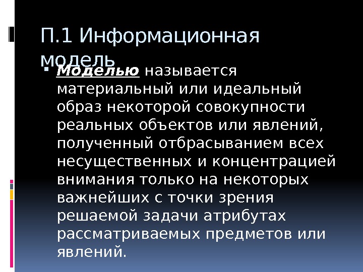 П. 1 Информационная модель Моделью называется материальный или идеальный образ некоторой совокупности реальных объектов