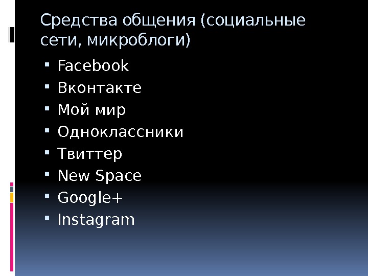 Средства общения (социальные сети, микроблоги)  Facebook Вконтакте Мой мир Одноклассники Твиттер New Space