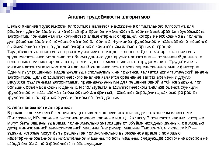 Анализ трудоёмкости алгоритмов Целью анализа трудоёмкости алгоритмов является нахождение оптимального алгоритма для решения данной