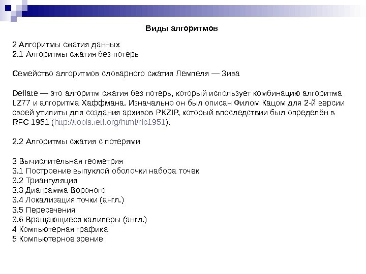 Виды алгоритмов 2 Алгоритмы сжатия данных 2. 1 Алгоритмы сжатия без потерь Семейство алгоритмов