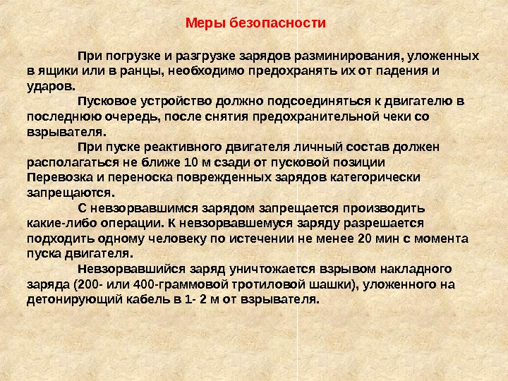 Меры безопасности При погрузке и разгрузке зарядов разминирования, уложенных в ящики или в ранцы,