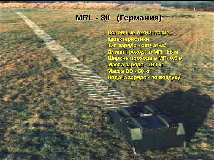 MRL - 80  (Германия) Основные технические характеристики Тип заряда - сетчатый Длина прохода