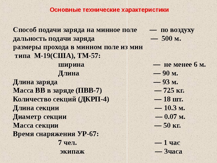 Способ подачи заряда на минное поле  — по воздуху дальность подачи заряда 