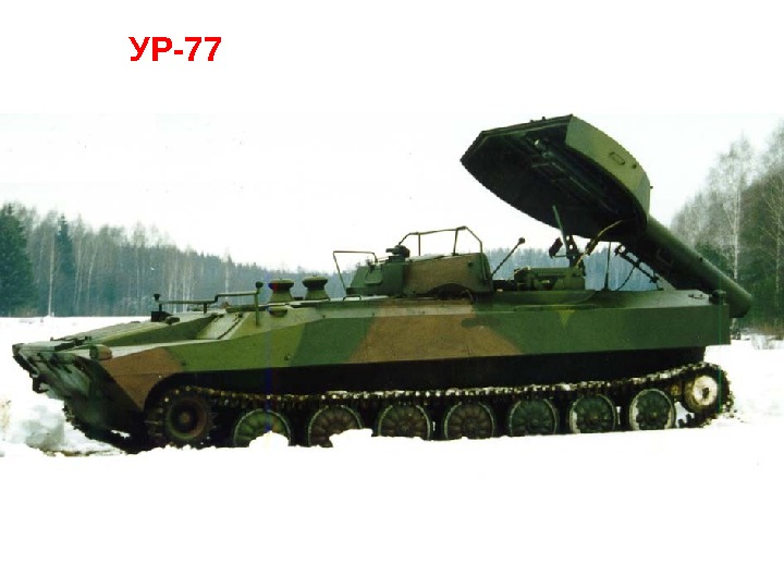 УР-77 