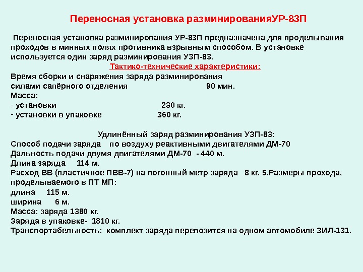  Переносная установка разминирования УР-83 П предназначена для проделывания проходов в минных полях противника