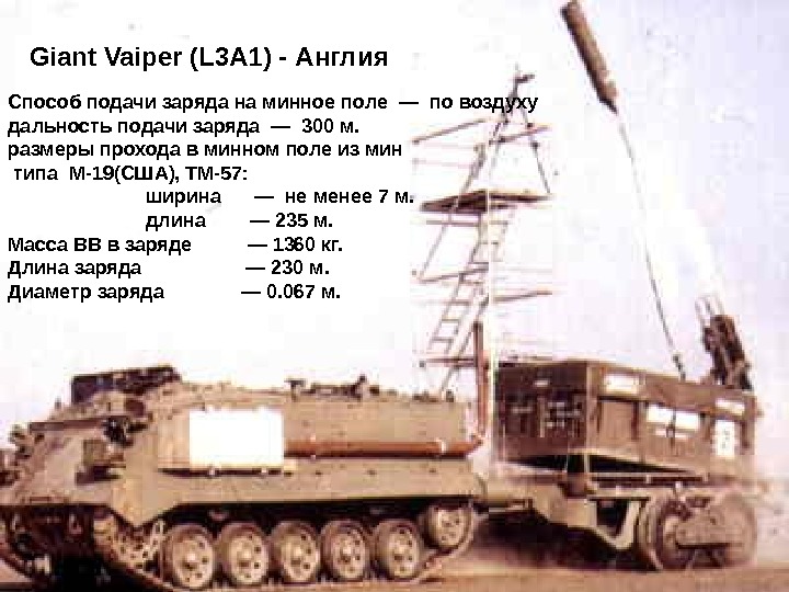 Giant Vaiper (L 3 A 1) - Англия Способ подачи заряда на минное поле