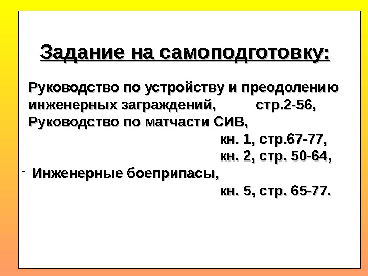  Задание на самоподготовку:  Руководство по устройству и преодолению инженерных заграждений,  стр.