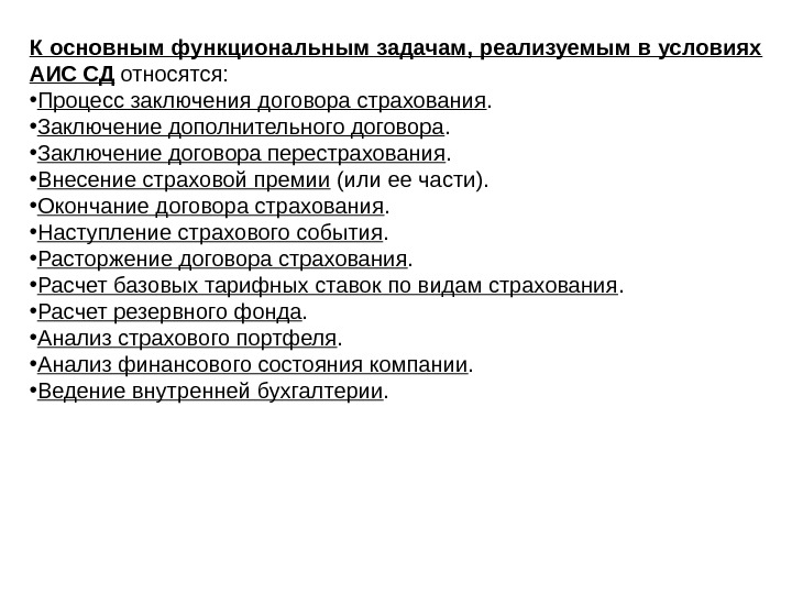 К основным функциональным задачам, реализуемым в условиях АИС СД относятся:  • Процесс заключения