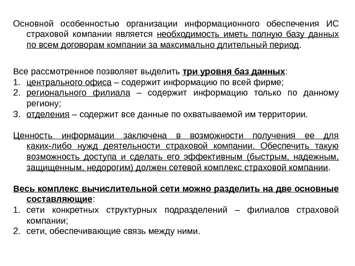 Основной особенностью организации информационного обеспечения ИС страховой компании является необходимость иметь полную базу данных